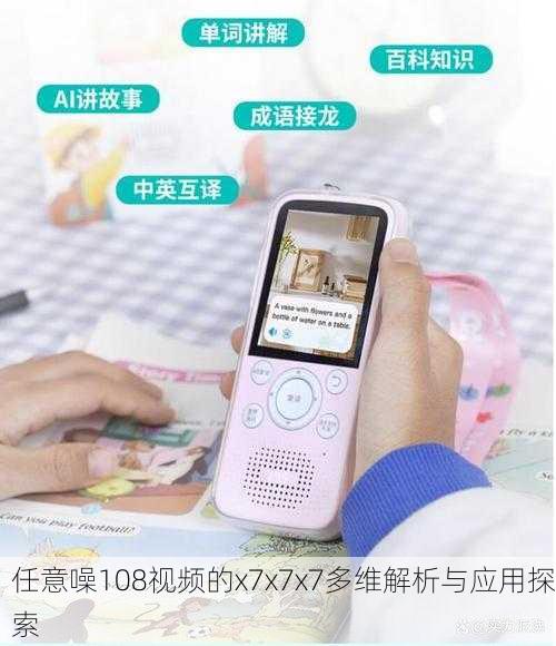 任意噪108视频的x7x7x7多维解析与应用探索