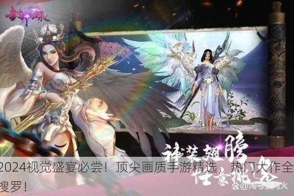 2024视觉盛宴必尝！顶尖画质手游精选，热门大作全搜罗！