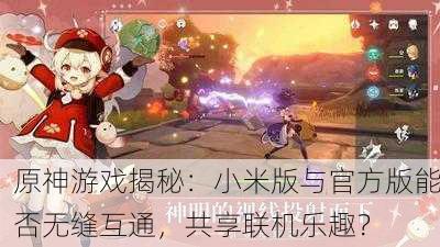 原神游戏揭秘：小米版与官方版能否无缝互通，共享联机乐趣？