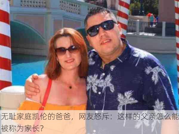 无耻家庭凯伦的爸爸，网友怒斥：这样的父亲怎么能被称为家长？