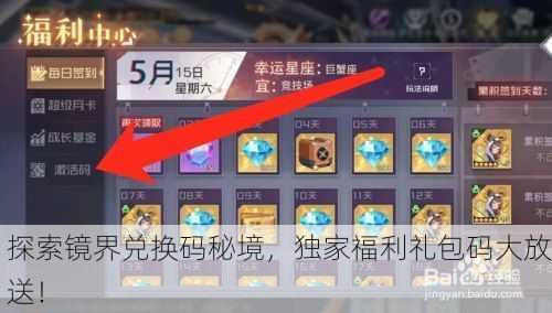 探索镜界兑换码秘境，独家福利礼包码大放送！