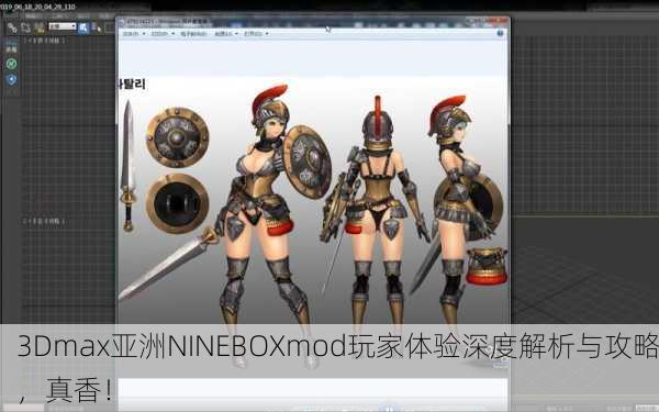 3Dmax亚洲NINEBOXmod玩家体验深度解析与攻略，真香！