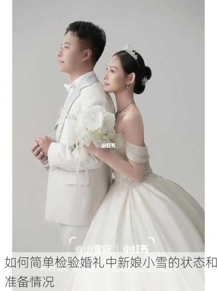 如何简单检验婚礼中新娘小雪的状态和准备情况