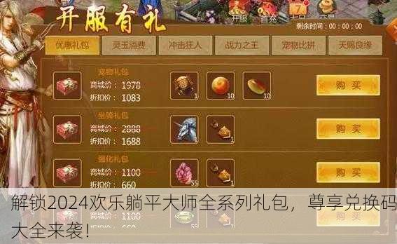 解锁2024欢乐躺平大师全系列礼包，尊享兑换码大全来袭！