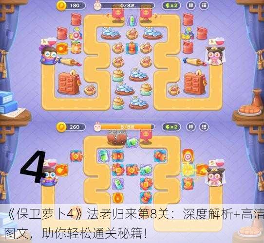 《保卫萝卜4》法老归来第8关：深度解析+高清图文，助你轻松通关秘籍！