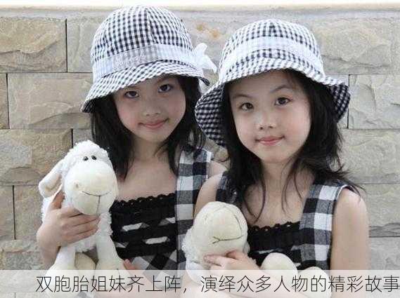 双胞胎姐妹齐上阵，演绎众多人物的精彩故事