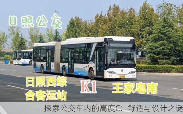 探索公交车内的高度C：舒适与设计之谜