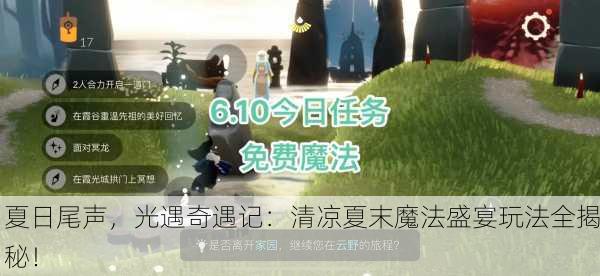 夏日尾声，光遇奇遇记：清凉夏末魔法盛宴玩法全揭秘！