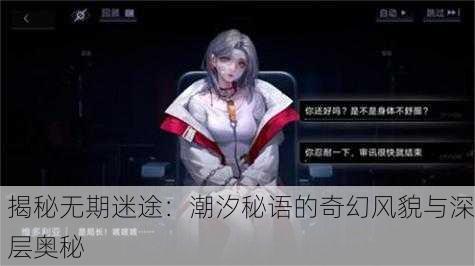 揭秘无期迷途：潮汐秘语的奇幻风貌与深层奥秘