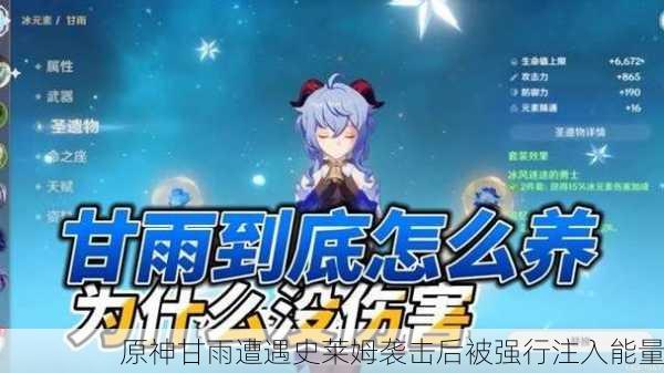 原神甘雨遭遇史莱姆袭击后被强行注入能量