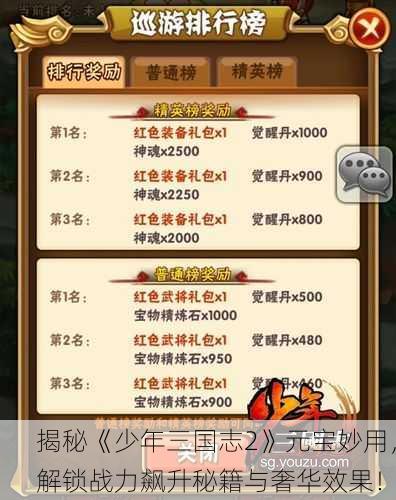 揭秘《少年三国志2》元宝妙用，解锁战力飙升秘籍与奢华效果！