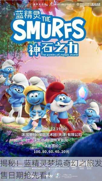 揭秘！蓝精灵梦境奇幻之旅发售日期抢先看！