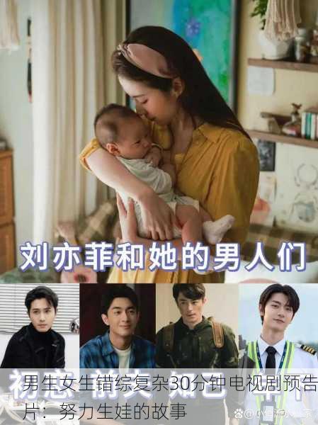 男生女生错综复杂30分钟电视剧预告片：努力生娃的故事