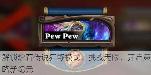 解锁炉石传说狂野模式：挑战无限，开启策略新纪元！