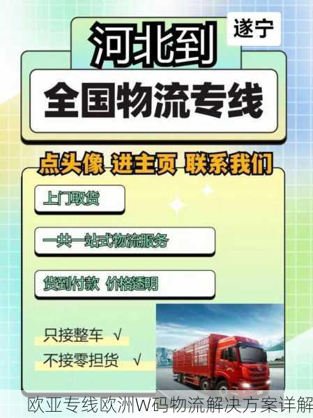 欧亚专线欧洲W码物流解决方案详解