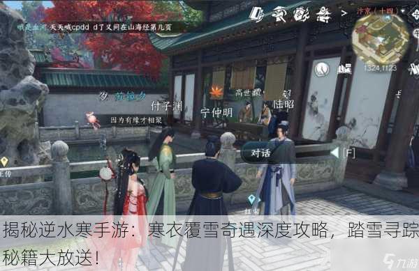 揭秘逆水寒手游：寒衣覆雪奇遇深度攻略，踏雪寻踪秘籍大放送！