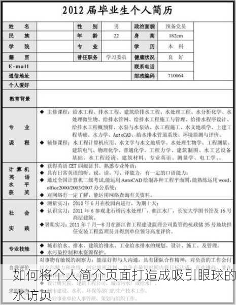 如何将个人简介页面打造成吸引眼球的水访页