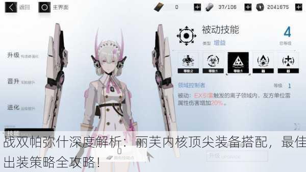 战双帕弥什深度解析：丽芙内核顶尖装备搭配，最佳出装策略全攻略！