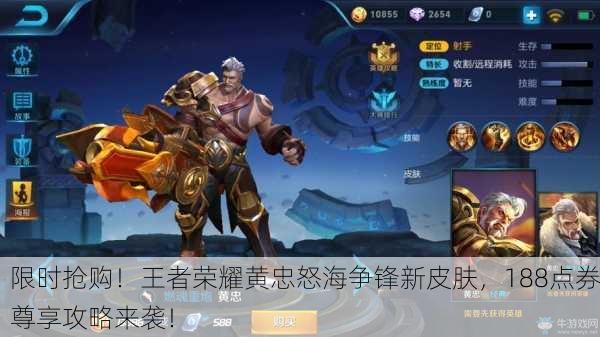 限时抢购！王者荣耀黄忠怒海争锋新皮肤，188点券尊享攻略来袭！