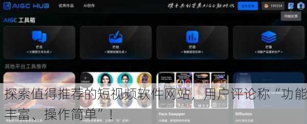 探索值得推荐的短视频软件网站，用户评论称“功能丰富、操作简单”！