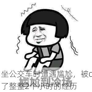 坐公交车时遭遇尴尬，被c了整整2个小时的经历