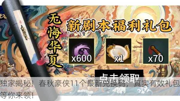 独家揭秘！春秋豪侠11个最新兑换码，真实有效礼包等你来领！
