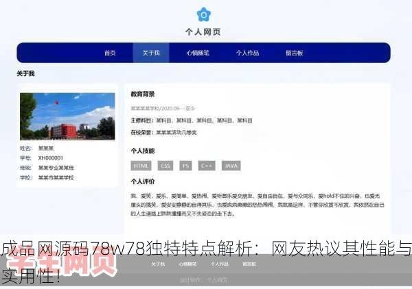 成品网源码78w78独特特点解析：网友热议其性能与实用性！