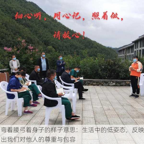 弯着腰弓着身子的样子意思：生活中的低姿态，反映出我们对他人的尊重与包容
