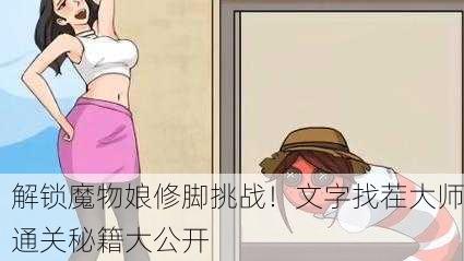解锁魔物娘修脚挑战！文字找茬大师通关秘籍大公开