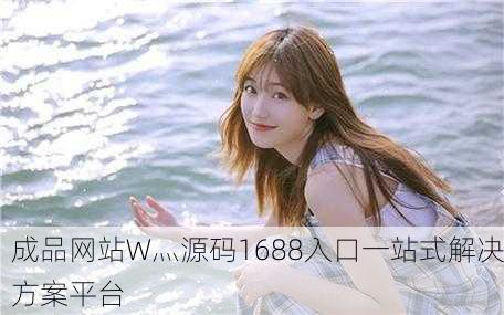 成品网站W灬源码1688入口一站式解决方案平台