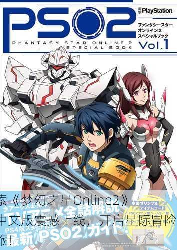 探索《梦幻之星Online2》：中文版震撼上线，开启星际冒险之旅！