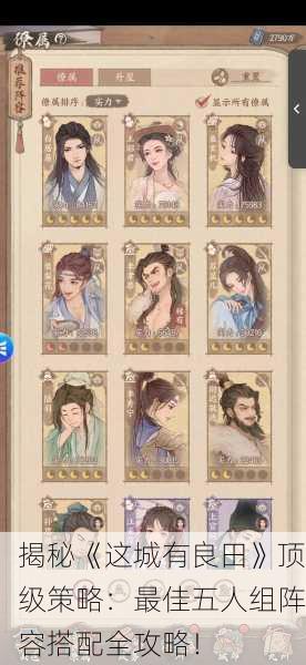揭秘《这城有良田》顶级策略：最佳五人组阵容搭配全攻略！