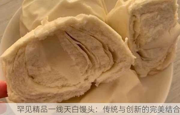 罕见精品一线天白馒头：传统与创新的完美结合