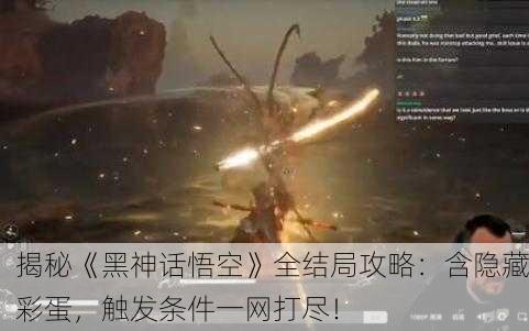揭秘《黑神话悟空》全结局攻略：含隐藏彩蛋，触发条件一网打尽！