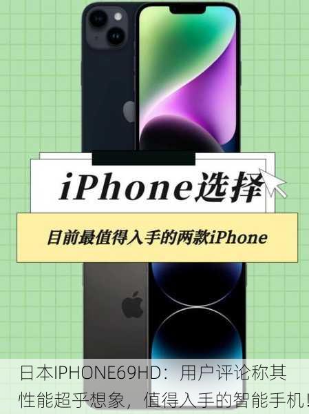 日本IPHONE69HD：用户评论称其性能超乎想象，值得入手的智能手机！