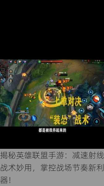 揭秘英雄联盟手游：减速射线战术妙用，掌控战场节奏新利器！