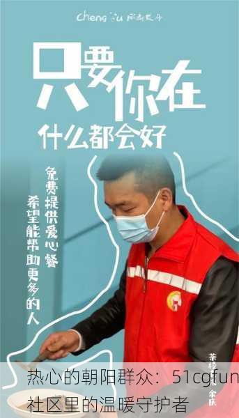 热心的朝阳群众：51cgfun社区里的温暖守护者