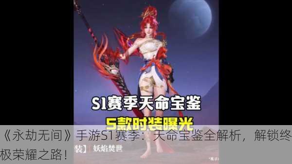 《永劫无间》手游S1赛季：天命宝鉴全解析，解锁终极荣耀之路！