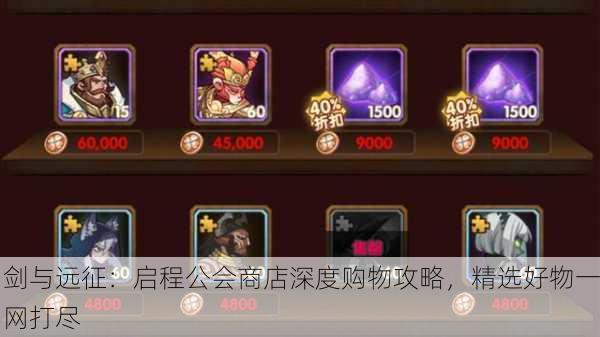 剑与远征：启程公会商店深度购物攻略，精选好物一网打尽