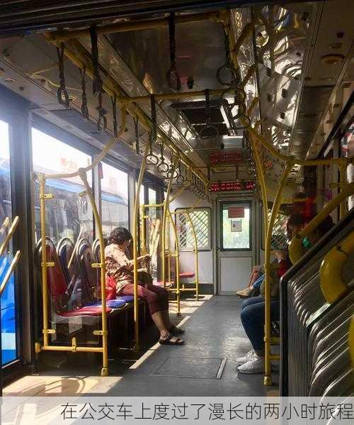 在公交车上度过了漫长的两小时旅程