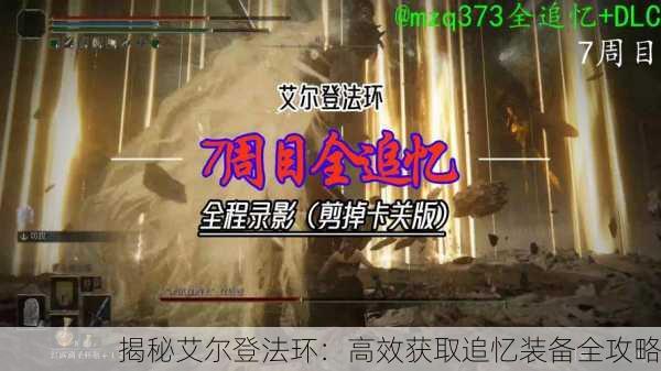 揭秘艾尔登法环：高效获取追忆装备全攻略