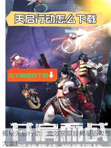 揭秘天启行动：高效获取珍稀星石攻略大全！