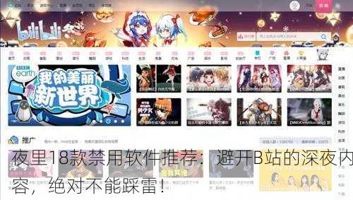夜里18款禁用软件推荐：避开B站的深夜内容，绝对不能踩雷！