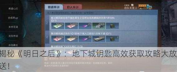 揭秘《明日之后》：地下城钥匙高效获取攻略大放送！