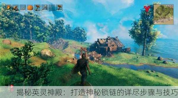 揭秘英灵神殿：打造神秘锁链的详尽步骤与技巧