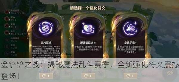 金铲铲之战：揭秘魔法乱斗赛季，全新强化符文震撼登场！