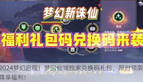 2024梦幻启程！梦回仙域独家兑换码礼包，限时领取尊享福利！