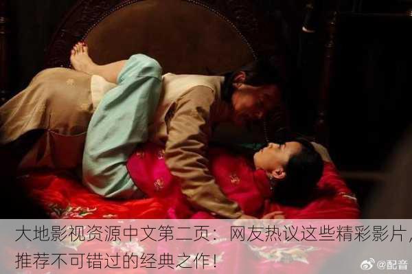 大地影视资源中文第二页：网友热议这些精彩影片，推荐不可错过的经典之作！
