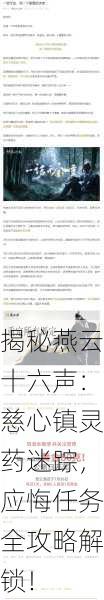 揭秘燕云十六声：慈心镇灵药迷踪，应悔任务全攻略解锁！