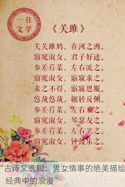 “古诗文选辑：男女情事的绝美描绘，经典中的浪漫”
